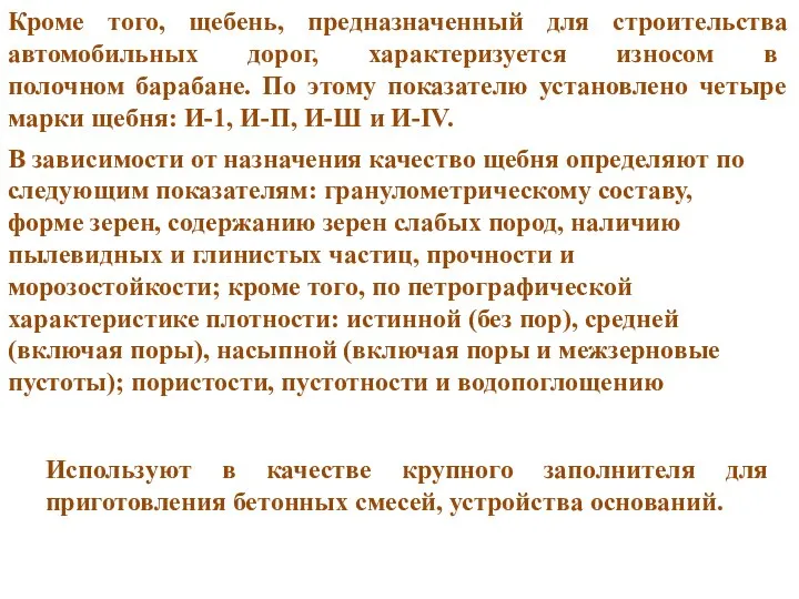 Используют в качестве крупного заполнителя для приготовления бетонных смесей, устройства оснований.