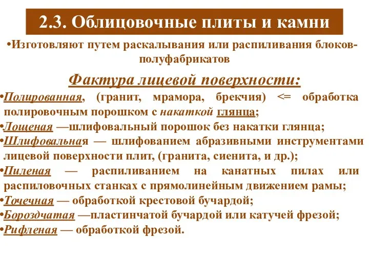 2.3. Облицовочные плиты и камни Изготовляют путем раскалывания или распиливания блоков-полуфабрикатов