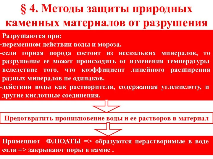 Разрушаются при: переменном действии воды и мороза. если горная порода состоит