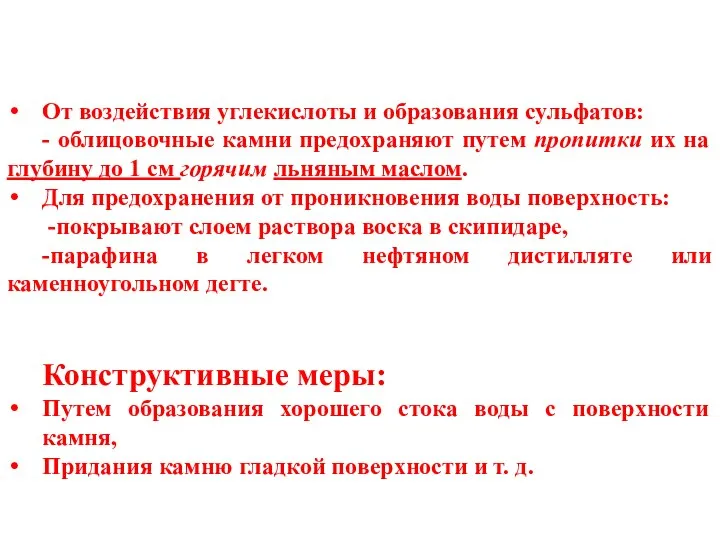 От воздействия углекислоты и образования сульфатов: - облицовочные камни предохраняют путем