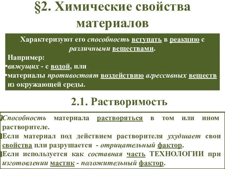 §2. Химические свойства материалов Характеризуют его способность вступать в реакцию с