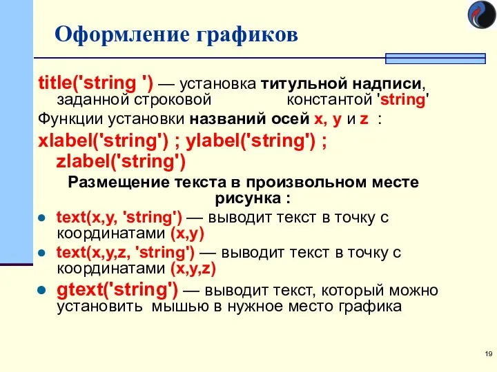 Оформление графиков title('string ') — установка титульной надписи, заданной строковой константой