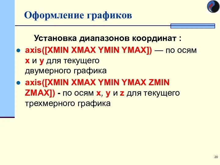 Оформление графиков Установка диапазонов координат : axis([XMIN XMAX YMIN YMAX]) —