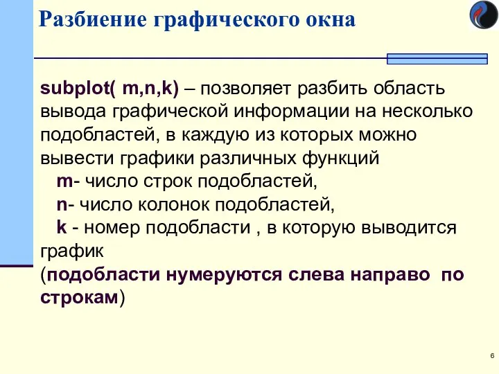 Разбиение графического окна subplot( m,n,k) – позволяет разбить область вывода графической