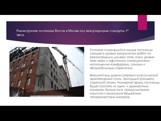Реконструкция гостиницы Восток в Москве под международные стандарты 3* звезд. Учитывая