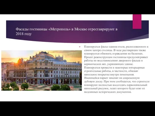 Фасады гостиницы «Метрополь» в Москве отреставрируют в 2018 году Планируется фасад
