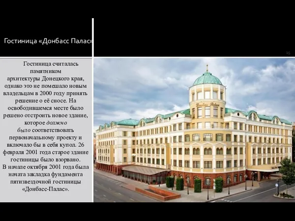 Гостиница «Донбасс Палас» Гостиница считалась памятником архитектуры Донецкого края, однако это