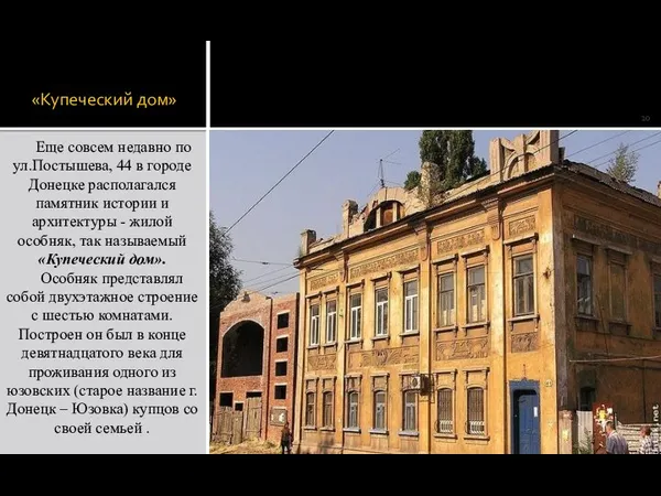 «Купеческий дом» Еще совсем недавно по ул.Постышева, 44 в городе Донецке