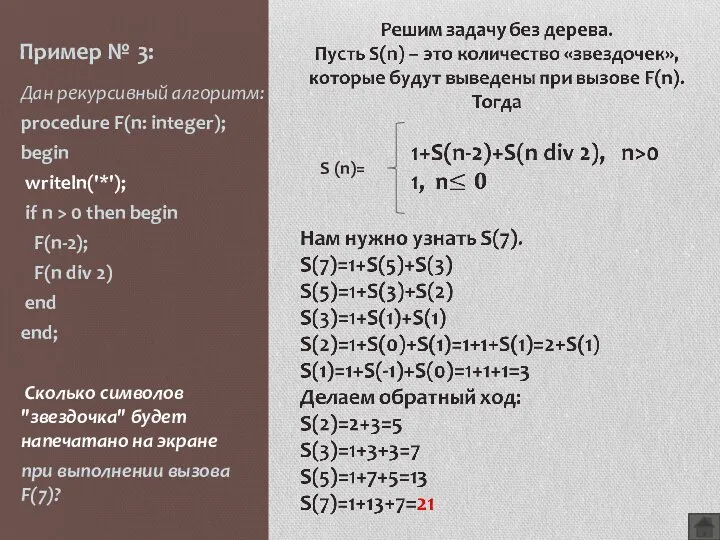 Пример № 3: Дан рекурсивный алгоритм: procedure F(n: integer); begin writeln('*');