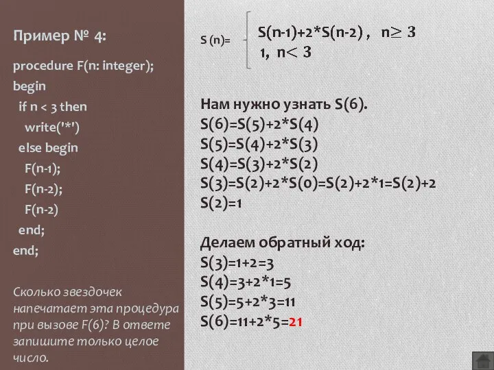 Пример № 4: procedure F(n: integer); begin if n write('*') else