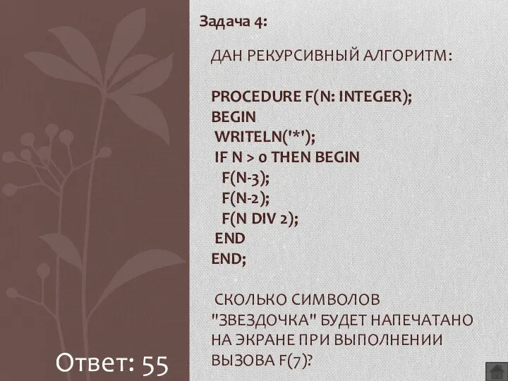 Задача 4: ДАН РЕКУРСИВНЫЙ АЛГОРИТМ: PROCEDURE F(N: INTEGER); BEGIN WRITELN('*'); IF