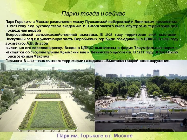 Парки тогда и сейчас Парк им. Горького в г. Москве Парк