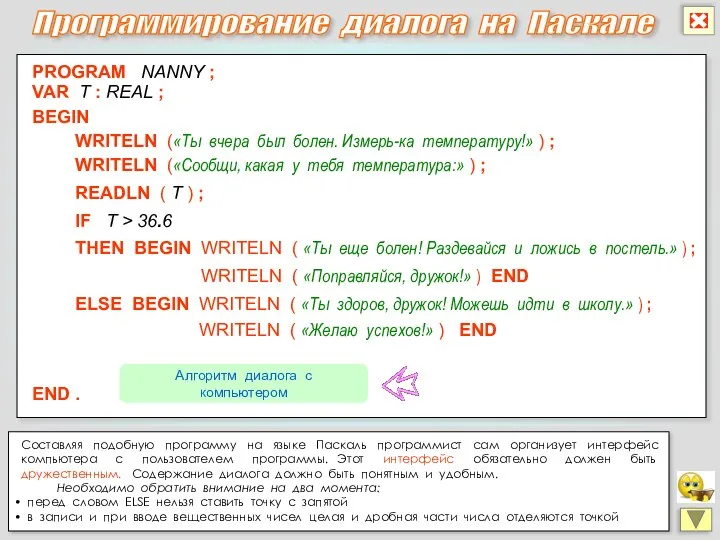 Составляя подобную программу на языке Паскаль программист сам организует интерфейс компьютера