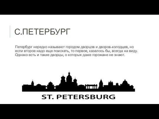 С.ПЕТЕРБУРГ Петербург нередко называют городом дворцов и дворов-колодцев, но если второе