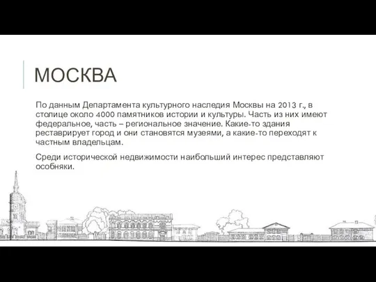 МОСКВА По данным Департамента культурного наследия Москвы на 2013 г., в