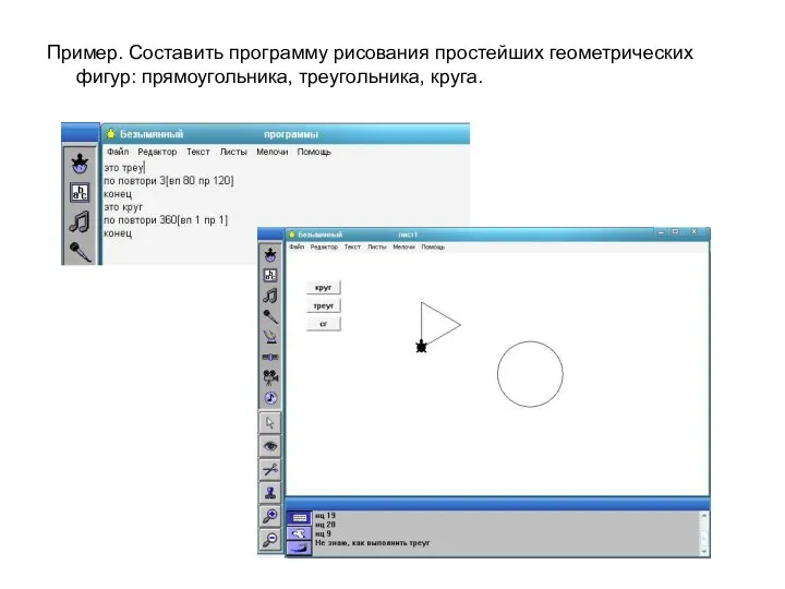 Пример. Составить программу рисования простейших геометрических фигур: прямоугольника, треугольника, круга.