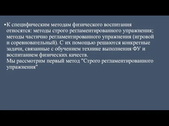 К специфическим методам физического воспитания относятся: методы строго регламентированного упражнения; методы