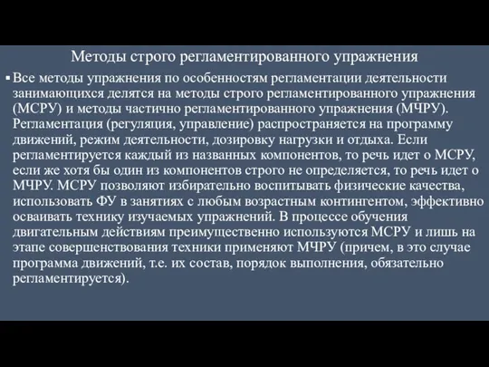 Методы строго регламентированного упражнения Все методы упражнения по особенностям регламентации деятельности