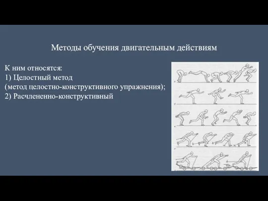 Методы обучения двигательным действиям К ним относятся: 1) Целостный метод (метод целостно-конструктивного упражнения); 2) Расчлененно-конструктивный