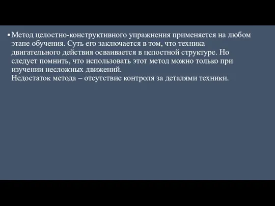 Метод целостно-конструктивного упражнения применяется на любом этапе обучения. Суть его заключается