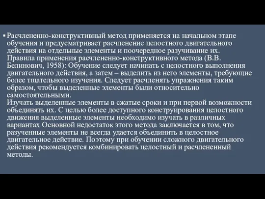 Расчлененно-конструктивный метод применяется на начальном этапе обучения и предусматривает расчленение целостного