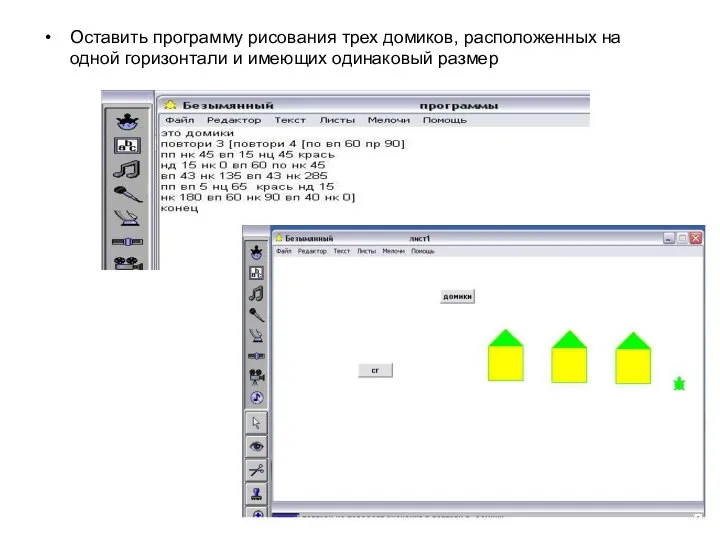 Оставить программу рисования трех домиков, расположенных на одной горизонтали и имеющих одинаковый размер