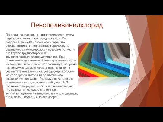 Пенополивинилхлорид Пенополивинилхлорид - изготавливается путем поризации поливинилхлоридных смол. Он содержит до