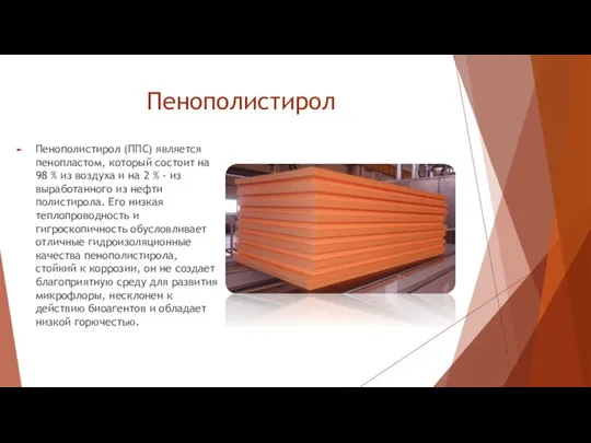 Пенополистирол Пенополистирол (ППС) является пенопластом, который состоит на 98 % из