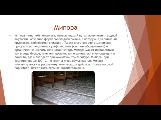 Мипора Мипора – жесткий пенопласт, изготавляемый путем вспенивания водной эмульсии мочевино-формальдегидной