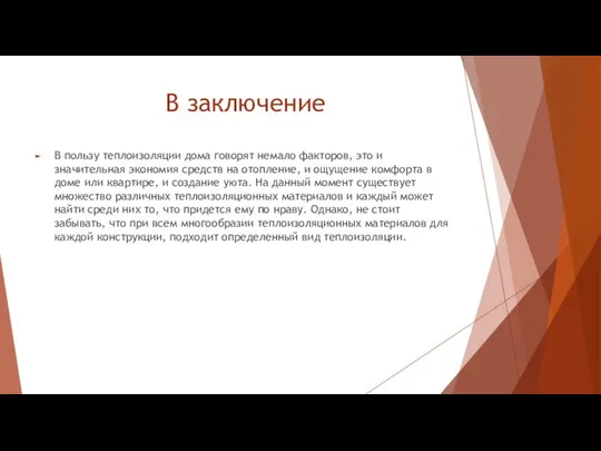 В заключение В пользу теплоизоляции дома говорят немало факторов, это и