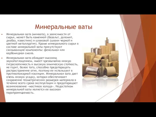 Минеральные ваты Минеральная вата (минвата), в зависимости от сырья, может быть