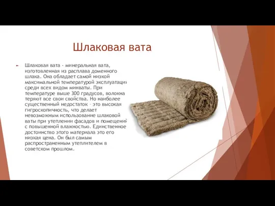 Шлаковая вата Шлаковая вата - минеральная вата, изготовленная из расплава доменного