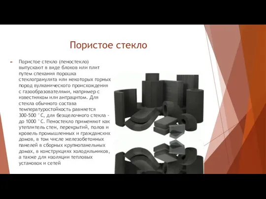 Пористое стекло Пористое стекло (пеностекло) выпускают в виде блоков или плит