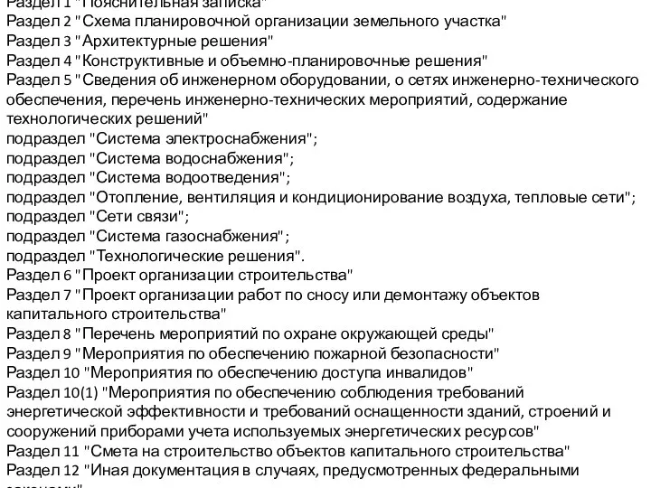 Раздел 1 "Пояснительная записка" Раздел 2 "Схема планировочной организации земельного участка"