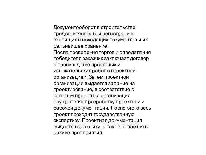 Документооборот в строительстве представляет собой регистрацию входящих и исходящих документов и