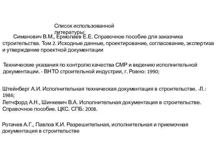 Ротачев А.Г., Павлов К.И. Разрешительная, исполнительная и приемочная документация в строительстве