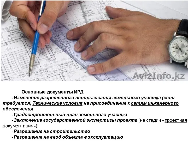 Основные документы ИРД -Изменение разрешенного использования земельного участка (если требуется) Технические