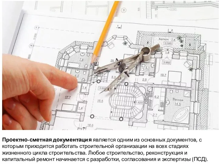 Проектно-сметная документация является одним из основных документов, с которым приходится работать