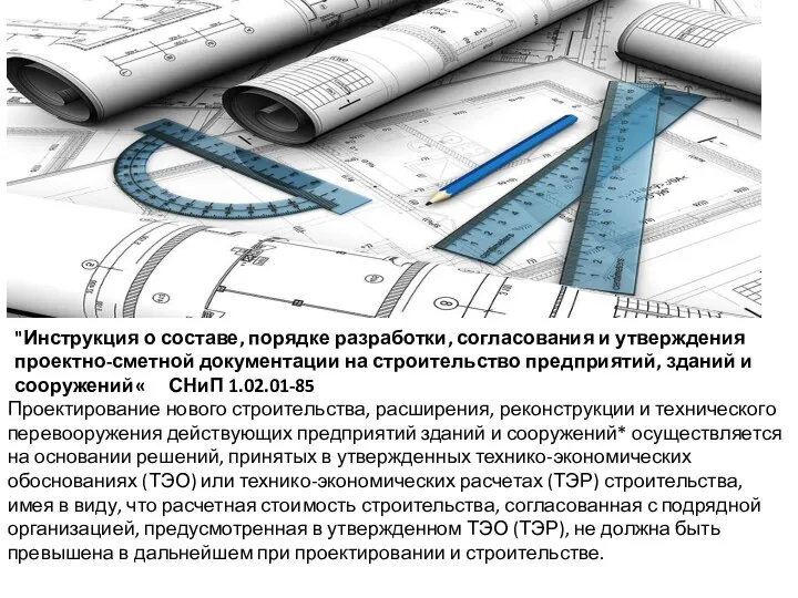 "Инструкция о составе, порядке разработки, согласования и утверждения проектно-сметной документации на