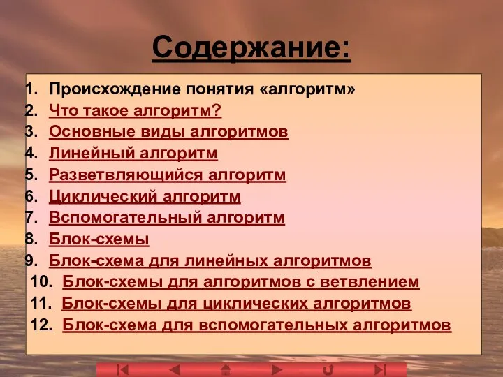 Содержание: Происхождение понятия «алгоритм» Что такое алгоритм? Основные виды алгоритмов Линейный