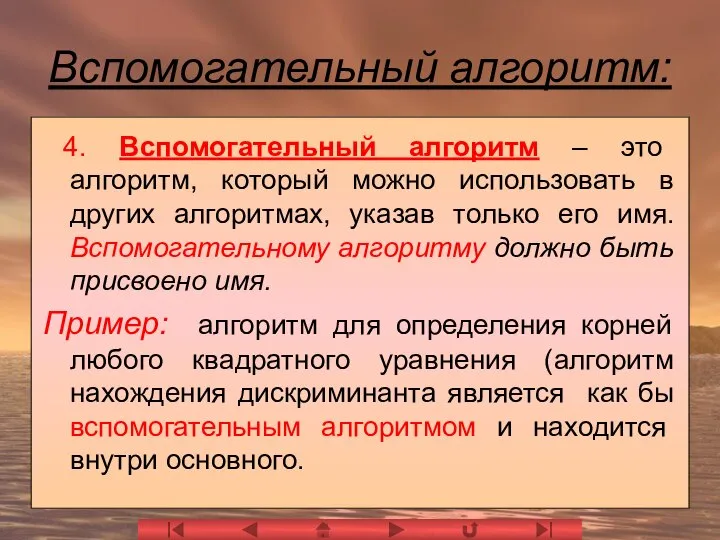 Вспомогательный алгоритм: 4. Вспомогательный алгоритм – это алгоритм, который можно использовать