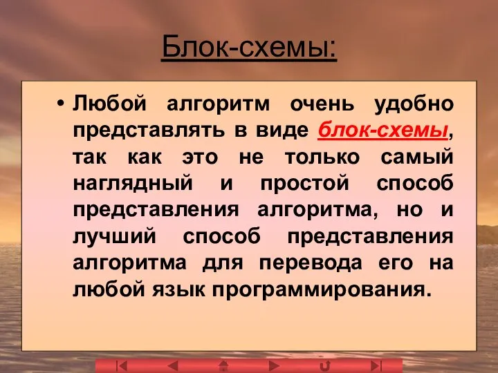 Блок-схемы: Любой алгоритм очень удобно представлять в виде блок-схемы, так как