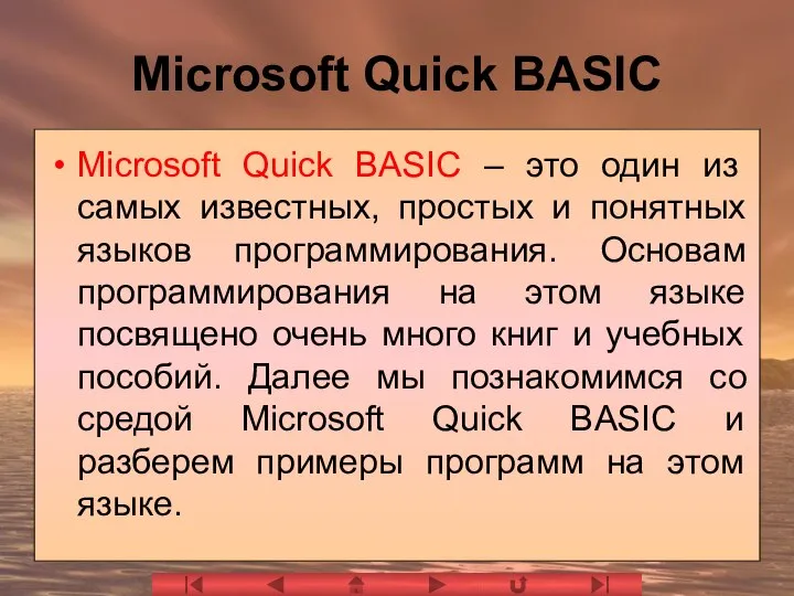 Microsoft Quick BASIC Microsoft Quick BASIC – это один из самых