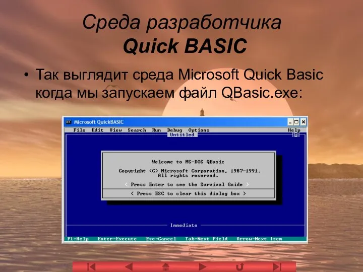 Среда разработчика Quick BASIC Так выглядит среда Microsoft Quick Basic когда мы запускаем файл QBasic.exe: