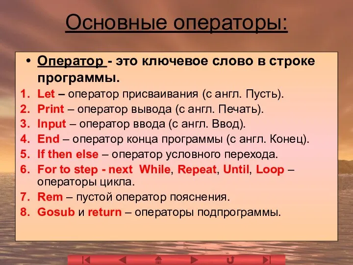 Основные операторы: Оператор - это ключевое слово в строке программы. Let