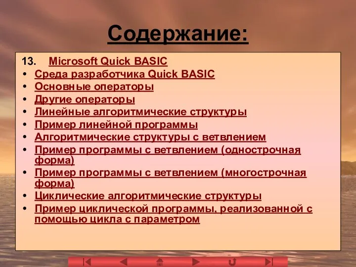 Содержание: 13. Microsoft Quick BASIC Среда разработчика Quick BASIC Основные операторы