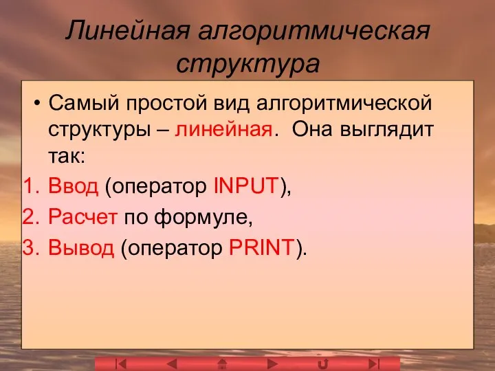 Линейная алгоритмическая структура Самый простой вид алгоритмической структуры – линейная. Она