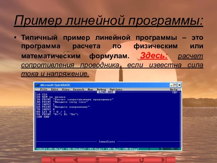 Пример линейной программы: Типичный пример линейной программы – это программа расчета