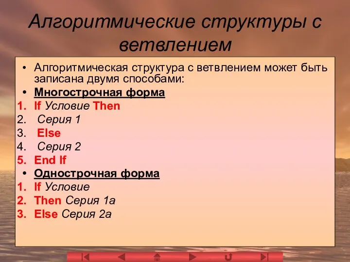 Алгоритмические структуры с ветвлением Алгоритмическая структура с ветвлением может быть записана