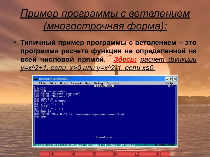 Пример программы с ветвлением (многострочная форма): Типичный пример программы с ветвлением